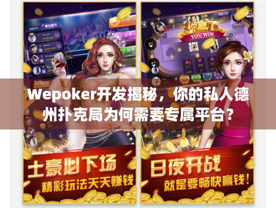 Wepoker开发揭秘，你的私人德州扑克局为何需要专属平台？