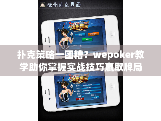 扑克策略一团糟？wepoker教学助你掌握实战技巧赢取牌局