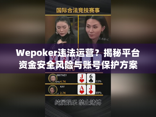 Wepoker违法运营？揭秘平台资金安全风险与账号保护方案