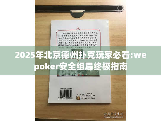 2025年北京德州扑克玩家必看:wepoker安全组局终极指南
