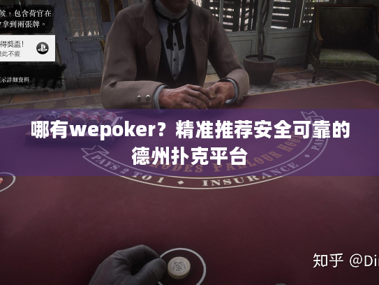 哪有wepoker？精准推荐安全可靠的德州扑克平台