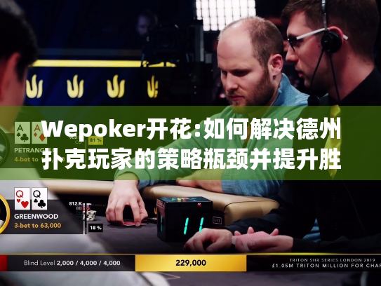 Wepoker开花:如何解决德州扑克玩家的策略瓶颈并提升胜率?