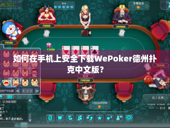 如何在手机上安全下载WePoker德州扑克中文版？