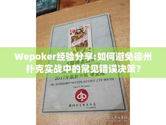 Wepoker经验分享:如何避免德州扑克实战中的常见错误决策？