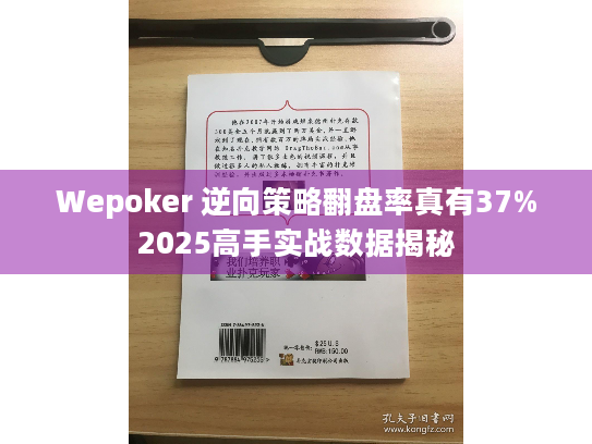 Wepoker 逆向策略翻盘率真有37%2025高手实战数据揭秘