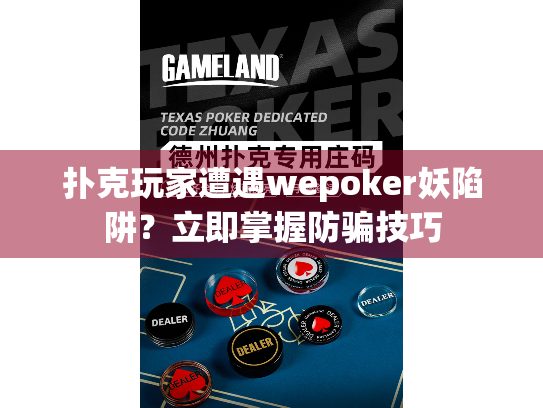 扑克玩家遭遇wepoker妖陷阱？立即掌握防骗技巧