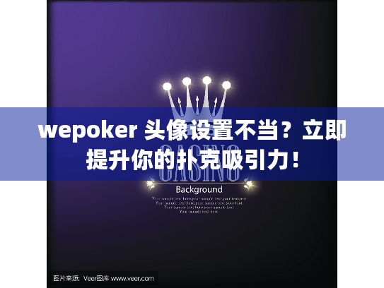 wepoker 头像设置不当？立即提升你的扑克吸引力！