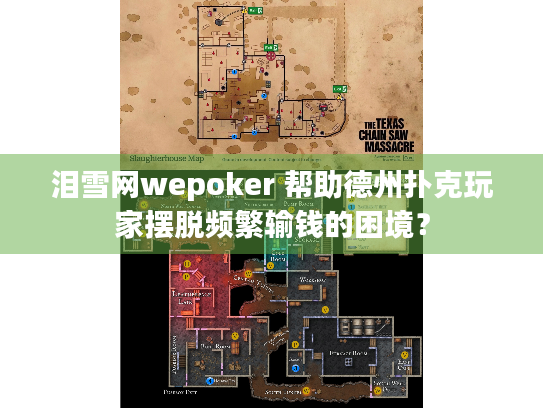 泪雪网wepoker 帮助德州扑克玩家摆脱频繁输钱的困境？