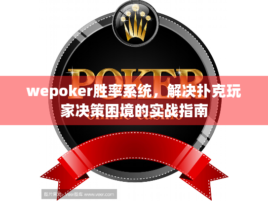wepoker胜率系统，解决扑克玩家决策困境的实战指南