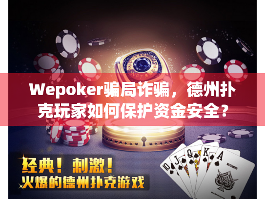 Wepoker骗局诈骗，德州扑克玩家如何保护资金安全？