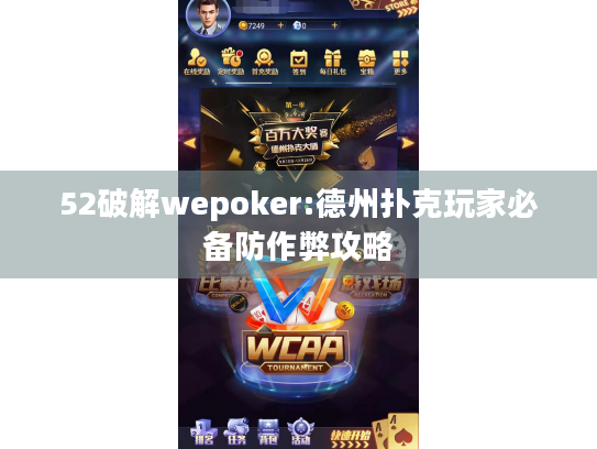 52破解wepoker:德州扑克玩家必备防作弊攻略