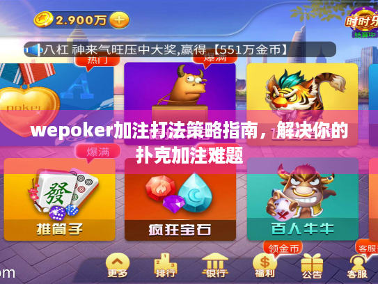 wepoker加注打法策略指南，解决你的扑克加注难题
