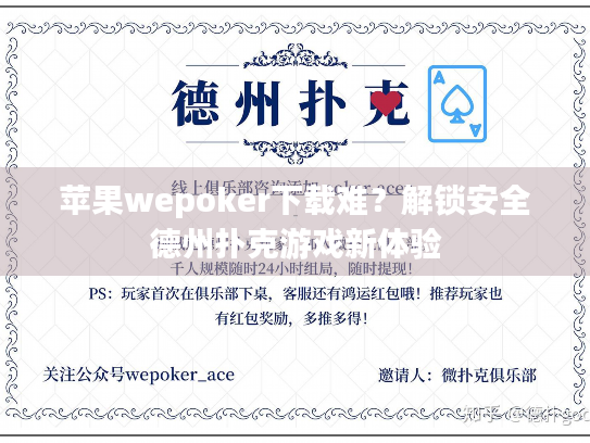 苹果wepoker下载难？解锁安全德州扑克游戏新体验