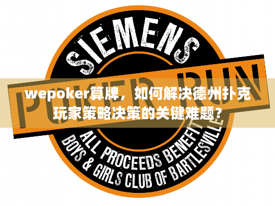 wepoker算牌，如何解决德州扑克玩家策略决策的关键难题？