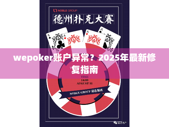 wepoker账户异常？2025年最新修复指南