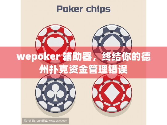 wepoker 辅助器，终结你的德州扑克资金管理错误