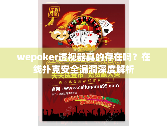 wepoker透视器真的存在吗？在线扑克安全漏洞深度解析