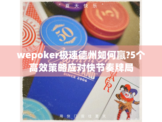 wepoker极速德州如何赢?5个高效策略应对快节奏牌局