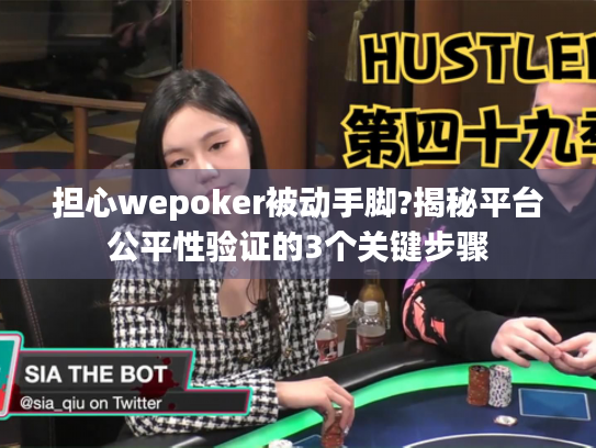 担心wepoker被动手脚?揭秘平台公平性验证的3个关键步骤 担心wepoker被动手脚?揭秘平台公平性验证的3个关键步骤