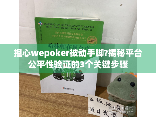 担心wepoker被动手脚?揭秘平台公平性验证的3个关键步骤 担心wepoker被动手脚?揭秘平台公平性验证的3个关键步骤
