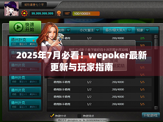 2025年7月必看！wepoker最新更新与玩家指南