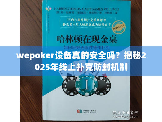 wepoker设备真的安全吗？揭秘2025年线上扑克防封机制