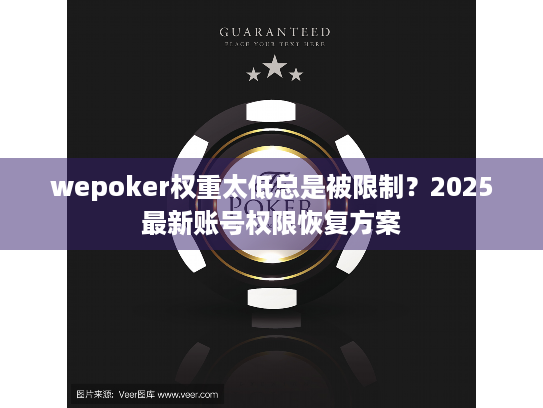 wepoker权重太低总是被限制？2025最新账号权限恢复方案