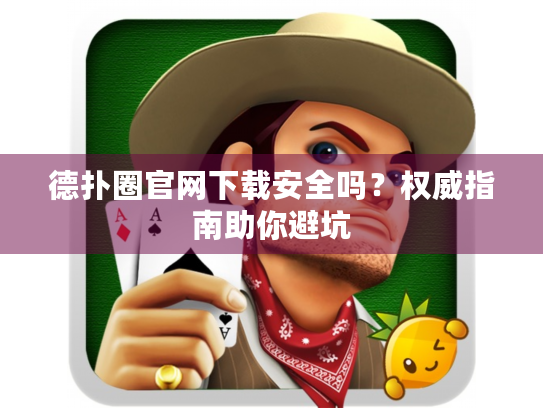 德扑圈官网下载安全吗?权威指南助你避坑 德扑圈官网下载安全吗?权威指南助你避坑