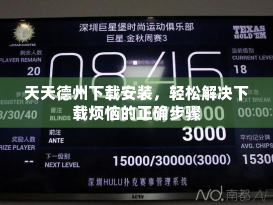 天天德州下载安装,轻松解决下载烦恼的正确步骤 天天德州下载安装,轻松解决下载烦恼的正确步骤