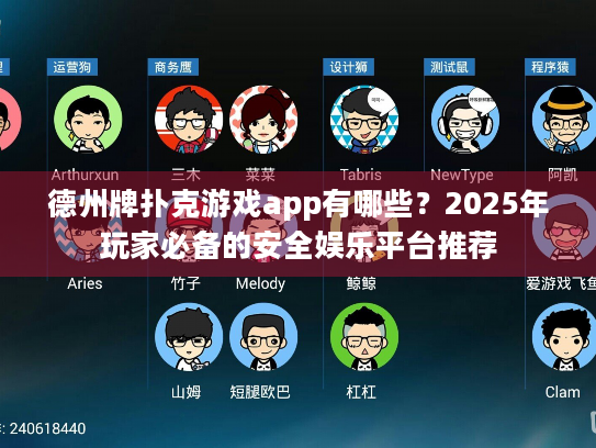 德州牌扑克游戏app有哪些？2025年玩家必备的安全娱乐平台推荐