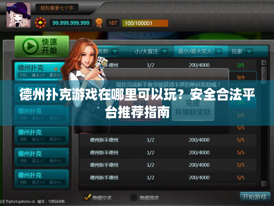德州扑克游戏在哪里可以玩？安全合法平台推荐指南
