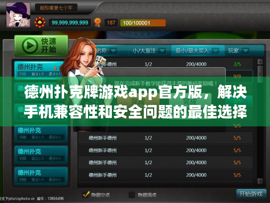 德州扑克牌游戏app官方版，解决手机兼容性和安全问题的最佳选择