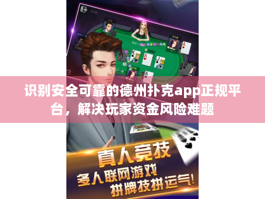 识别安全可靠的德州扑克app正规平台，解决玩家资金风险难题