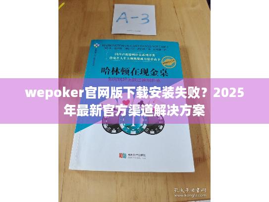 wepoker官网版下载安装失败？2025年最新官方渠道解决方案
