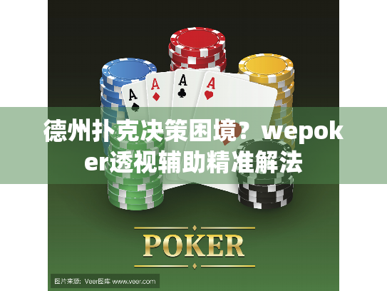 德州扑克决策困境？wepoker透视辅助精准解法