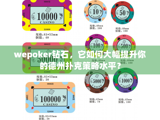wepoker钻石，它如何大幅提升你的德州扑克策略水平？