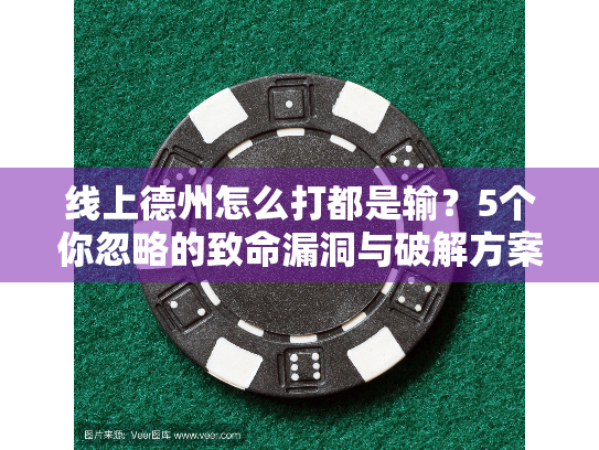 线上德州怎么打都是输？5个你忽略的致命漏洞与破解方案