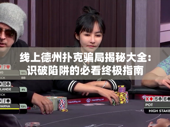 线上德州扑克骗局揭秘大全:识破陷阱的必看终极指南
