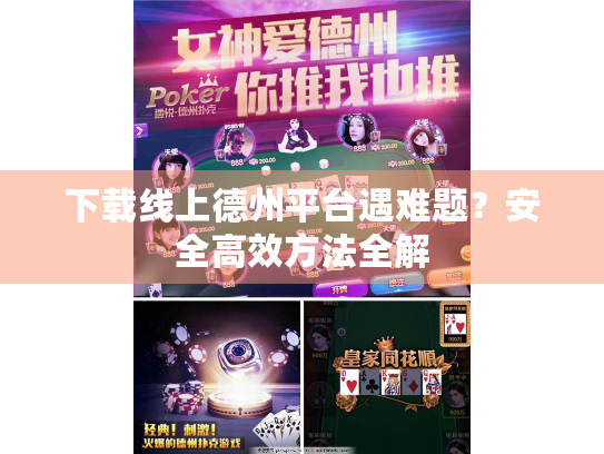 下载线上德州平台遇难题？安全高效方法全解