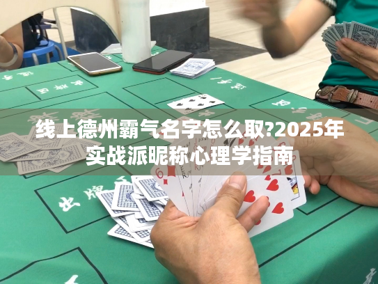 线上德州霸气名字怎么取?2025年实战派昵称心理学指南