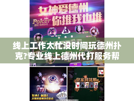 线上工作太忙没时间玩德州扑克?专业线上德州代打服务帮你逆袭