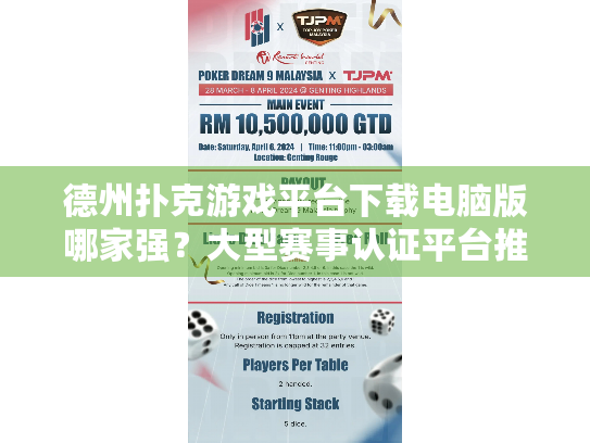 德州扑克游戏平台下载电脑版哪家强？大型赛事认证平台推荐