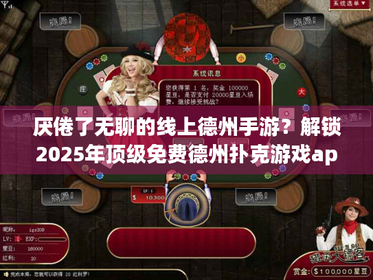 厌倦了无聊的线上德州手游？解锁2025年顶级免费德州扑克游戏app