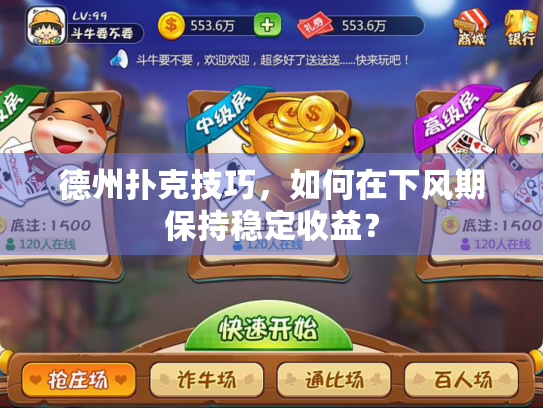 德州扑克技巧，如何在下风期保持稳定收益？