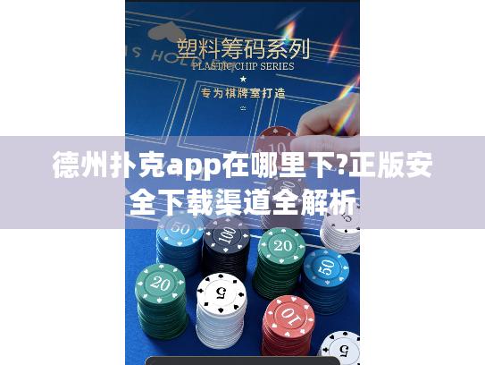 德州扑克app在哪里下?正版安全下载渠道全解析