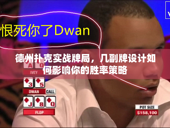 德州扑克实战牌局，几副牌设计如何影响你的胜率策略