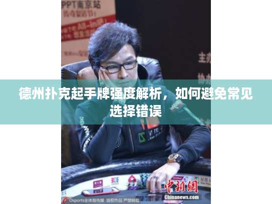 德州扑克起手牌强度解析，如何避免常见选择错误