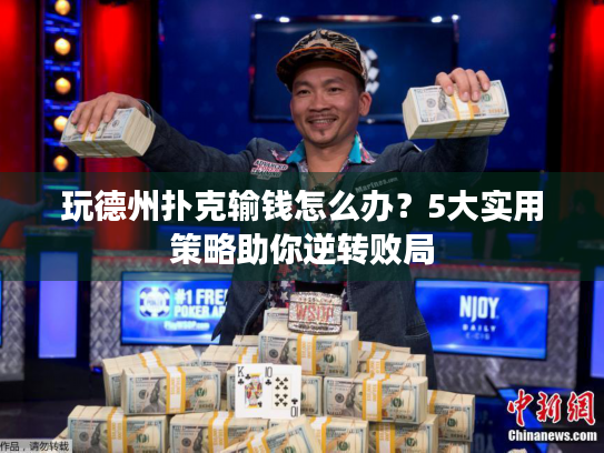 玩德州扑克输钱怎么办？5大实用策略助你逆转败局