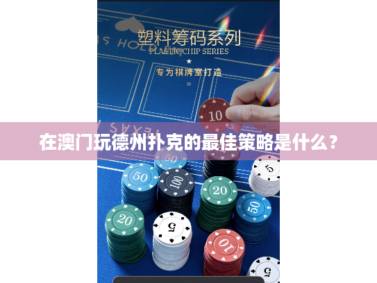 在澳门玩德州扑克的最佳策略是什么? 在澳门玩德州扑克的最佳策略是什么?