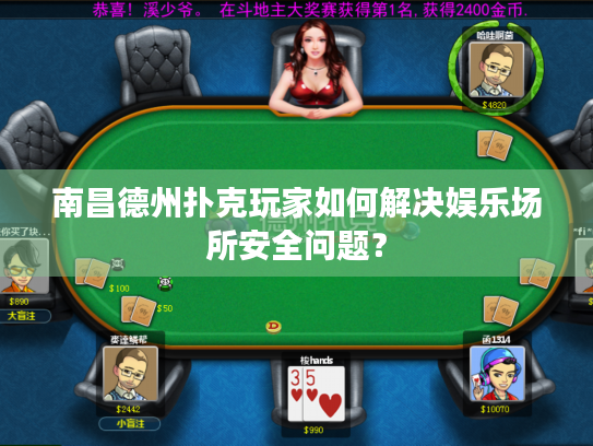 南昌德州扑克玩家如何解决娱乐场所安全问题？
